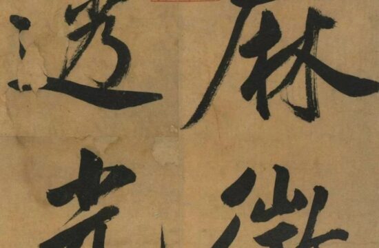 故宫法书｜书法墨迹精赏（台北故宫博物院）