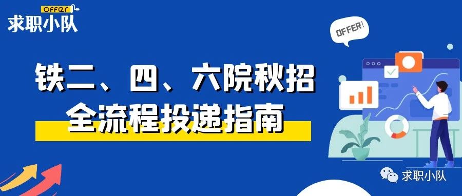 求职干货丨铁二院、四院、六院，校招投递全流程指南
