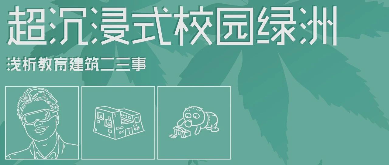 讲堂 | 超沉浸式校园绿洲——浅析教育建筑二三事