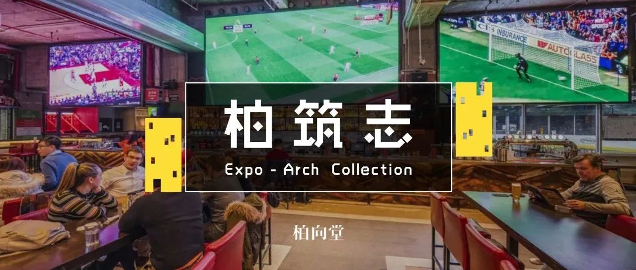 魔都世界杯看球指南！6个超有sense的「看球观赛场地」，带你沉浸式大屏看球！
