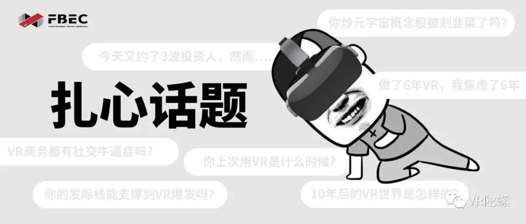 你的发际线能撑到VR爆发吗？