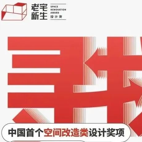 老宅新生 | 寻找最具设计力的「老宅变革者」，苏州站即将启幕！