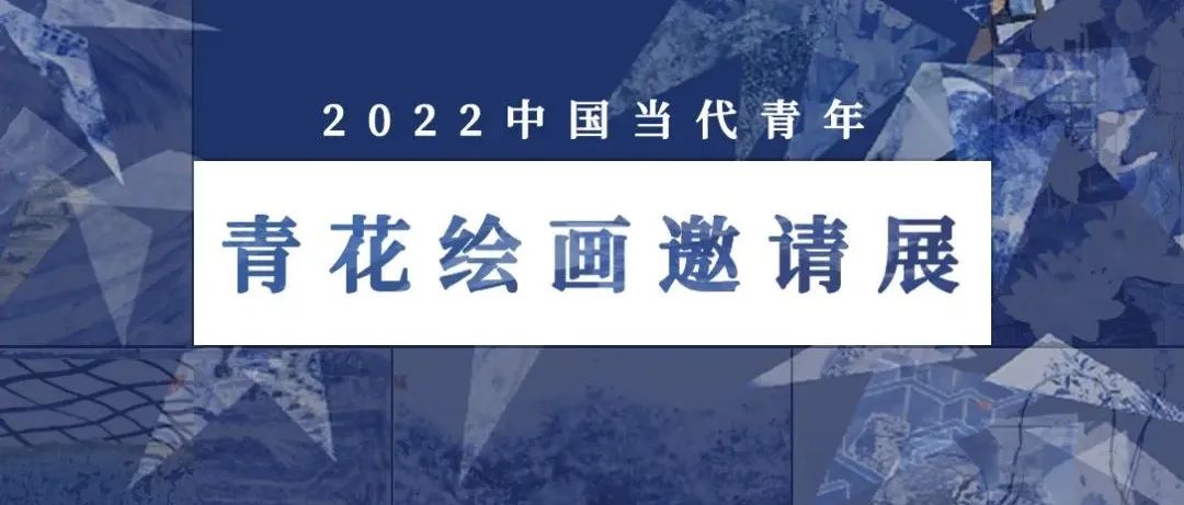艺荐㉑​|青花物语 当代青年的青花诗意表达与审美⑧