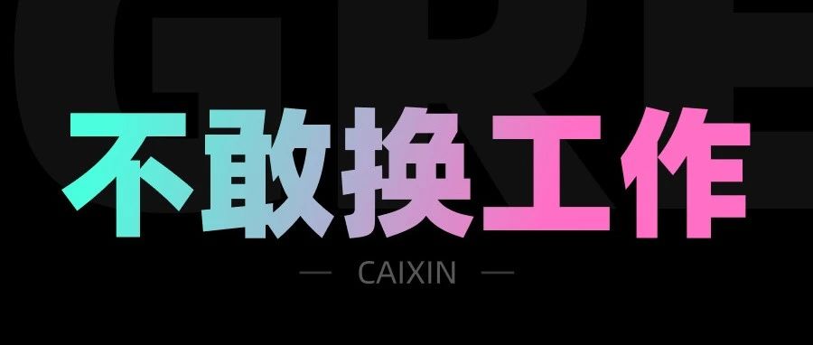 没有这个，我哪敢换工作啊！