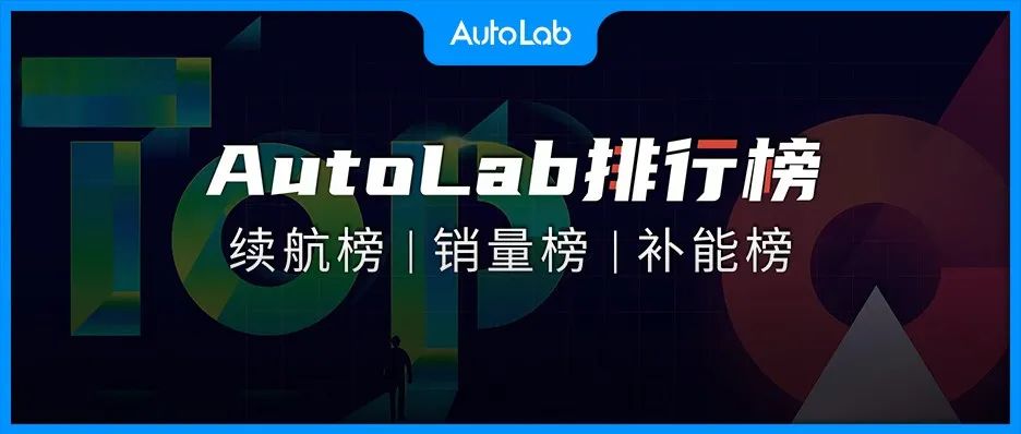 续航、补能、销量三合一，全新排行榜发布