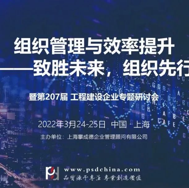 【3月24-25日】建筑企业“组织管理与效率提升-致胜未来，组织先行”专题研讨会