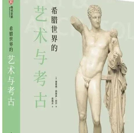 希腊世界的艺术与考古
