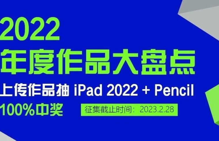 2022年度作品大盘点：追光前行，不负好设计！