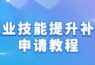 AI 人才 | 上海人社APP  职业技能提升补贴申请教程