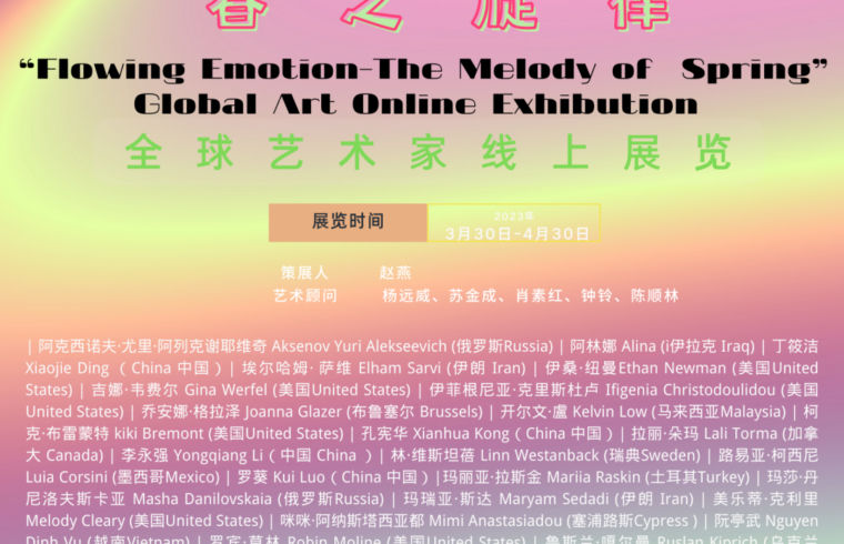 线上展 | 流动的情绪——春之旋律全球艺术线上展