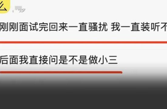 面试完，面试官还一直骚扰女设计师！让其做小三