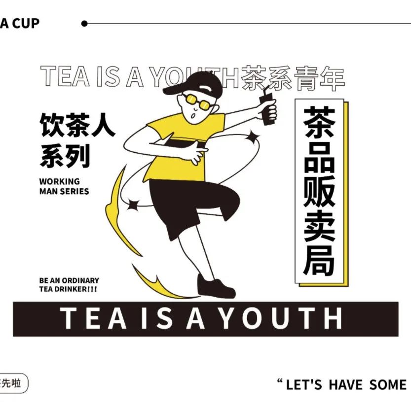 这个正能量的茶饮品牌设计，打工人必备！