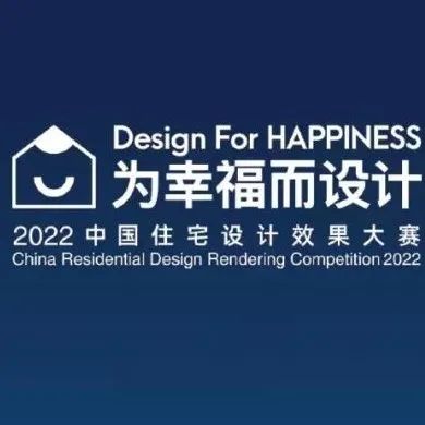 效果大赛 | 年度金奖发布！16位设计师实力演绎“为幸福而设计”！