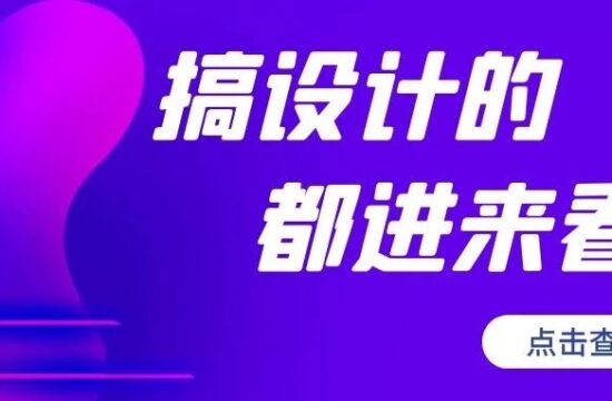 做设计还不知道这个，未来可能没饭吃