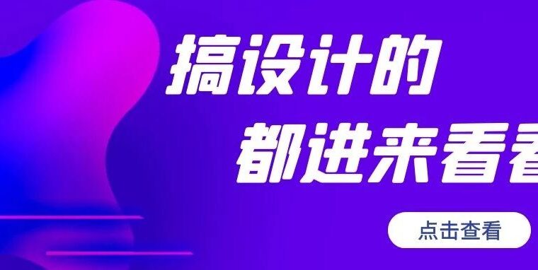 做设计还不知道这个，未来可能没饭吃