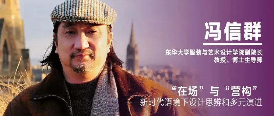 《设计》编辑｜冯信群：“在场”与“营构”——新时代语境下设计思辨和多元演进