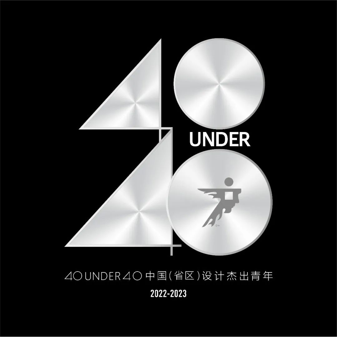 40 UNDER 40 | 省区榜最后一榜公布！401位设计之光荣耀绽放！
