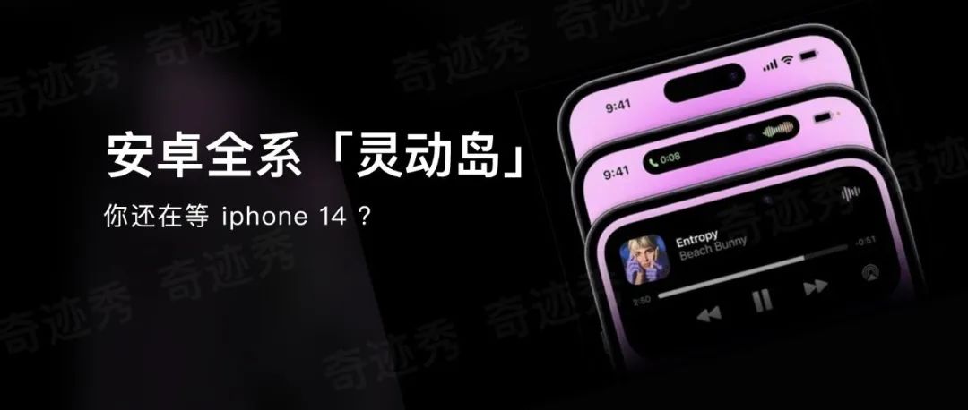 果然｜苹果的灵动岛，安卓已经先用上了！