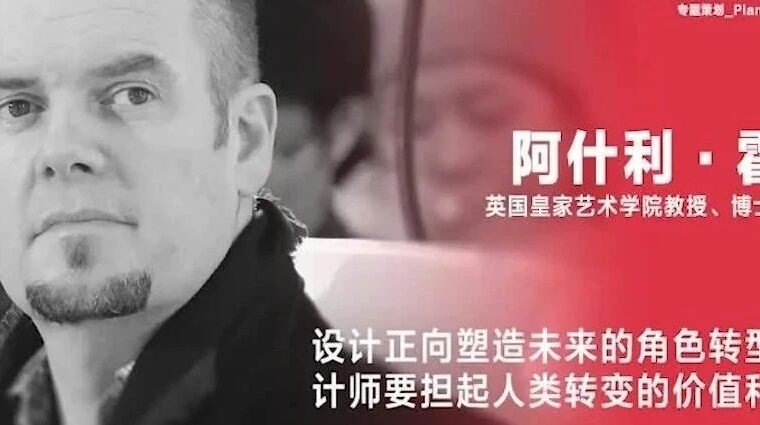 《设计》专访｜阿什利·霍尔：设计正向塑造未来的角色转型，设计师要担起人类转变的价值和期望