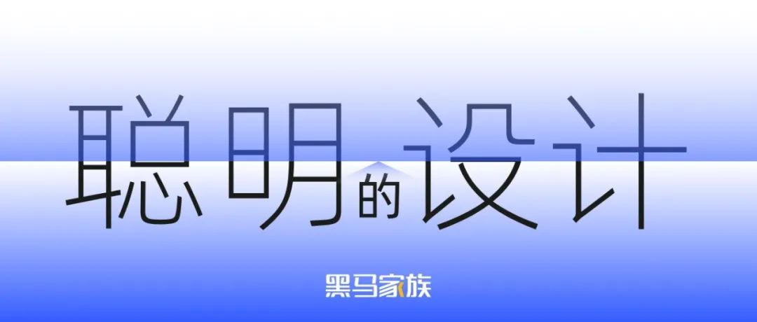 如何让你的设计变得更聪明
