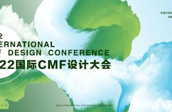 邀请函：2022国际CMF设计大会（3月17-18日深圳）