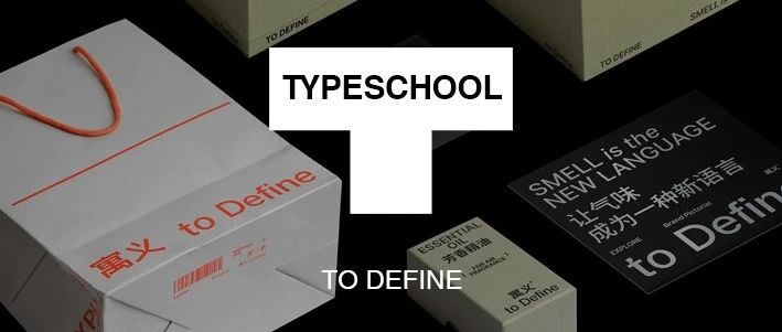 to Define 寓义｜新锐香氛品牌，把握年轻视觉力