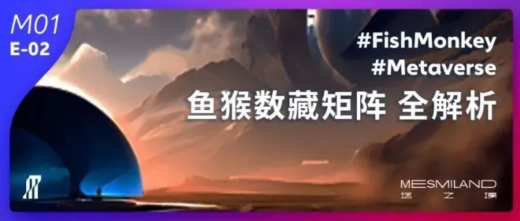 《鱼猴俱乐部数字藏品矩阵简介》