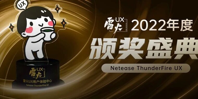喜取佳绩 再争星辰 | 2022雷火UX年度颁奖盛典圆满举办