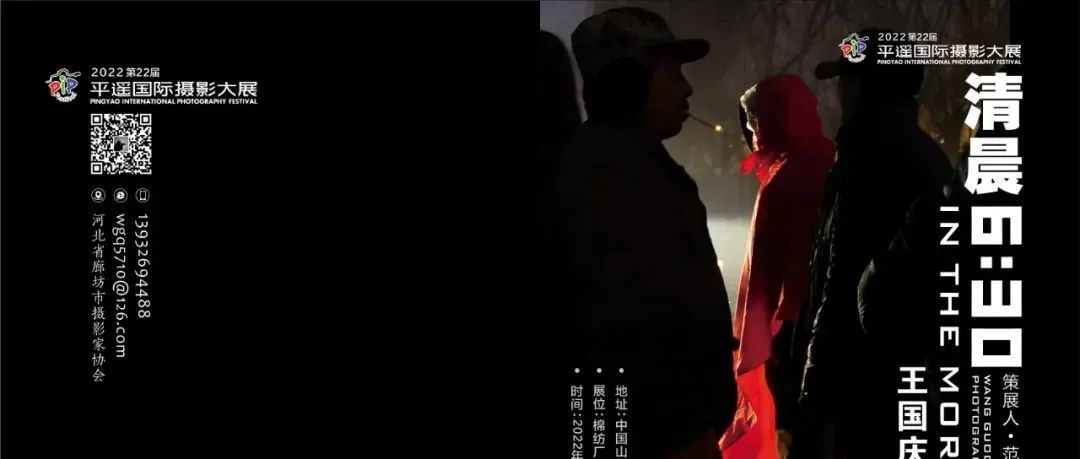 王国庆《清晨6:30分》摄影展在平遥国际摄影大展隆重开幕