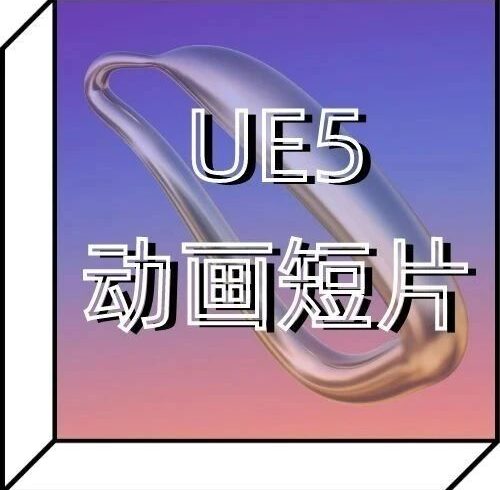 好莱坞视效大咖来袭｜UE5虚幻引擎动画短片创作集训营新年火热启幕