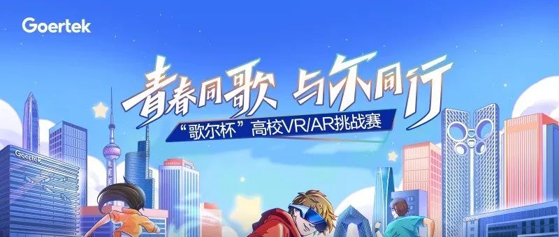 下好VR/AR“先手棋”，歌尔深耕校企人才培育沃土