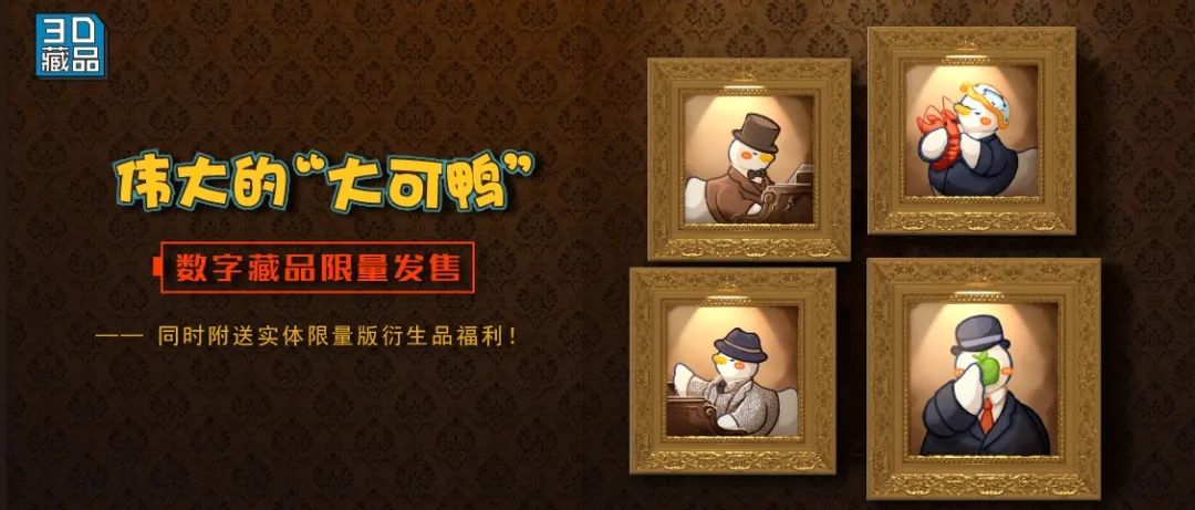 “伟大的大可鸭”数字藏品微博首发 ! 致敬伟大的艺术家