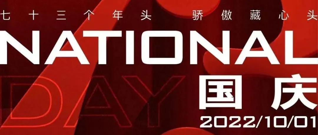 【作品】2022国庆地产微信精选