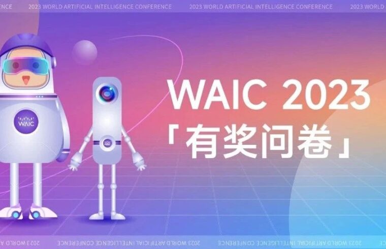 有奖问卷｜2023世界人工智能大会将如约而至，今年你有哪些想见、想看和想听？