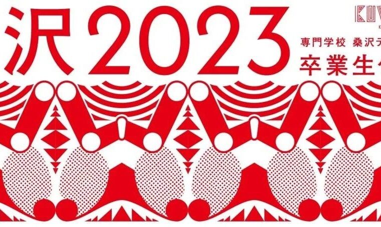 2023日本毕业季毕业展主视觉设计