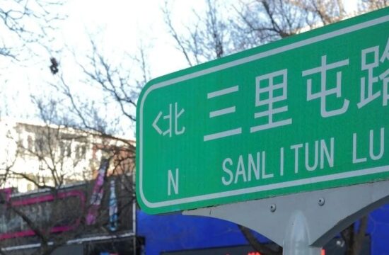 三里屯酒吧街的最后一天