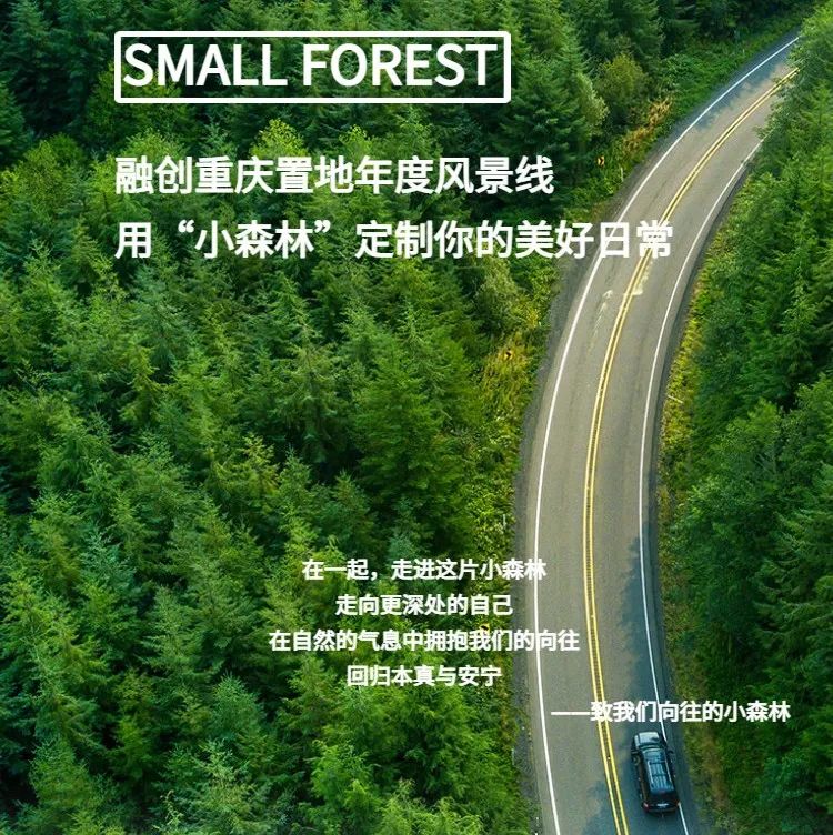 融创重庆置地年度风景线，用“小森林”定制你的美好日常