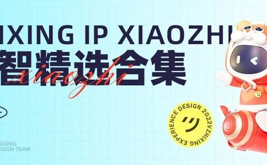 智行IP-小智XIAOZHI延展与应用（精选）