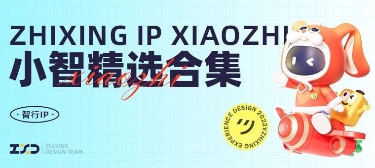 智行IP-小智XIAOZHI延展与应用（精选）