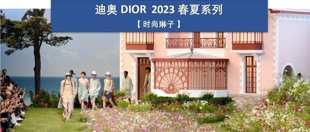 【巴黎男装周】Dior迪奥2023春夏男装秀带我们来到唯美的梦境花园与迪奥先生跨时空对话