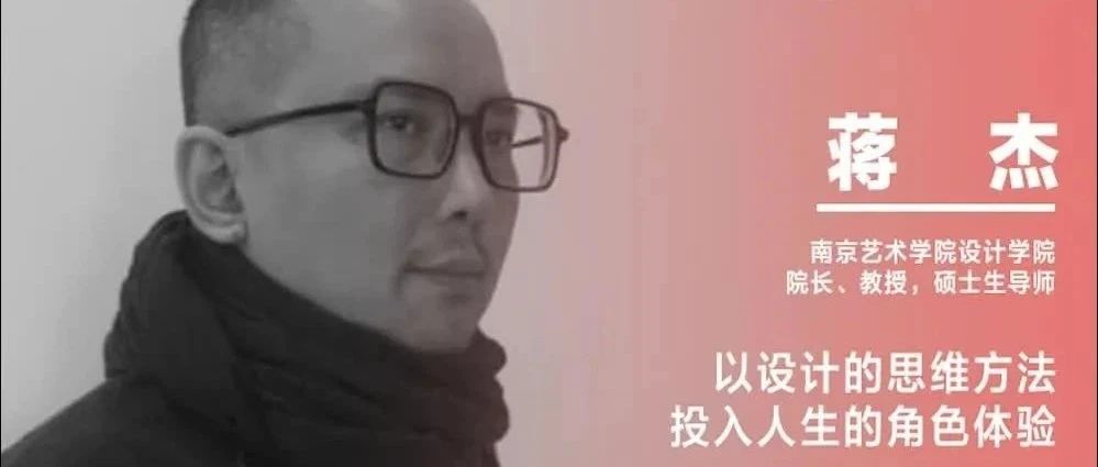 《设计》专访｜蒋杰：以设计的思维方法投入人生的角色体验