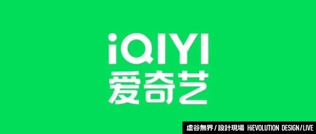 「虚谷無界·設計現場」更绿更亮！爱奇艺换Logo了！