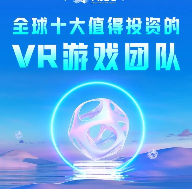 【FBEC2022】全球十大值得投资的VR游戏团队