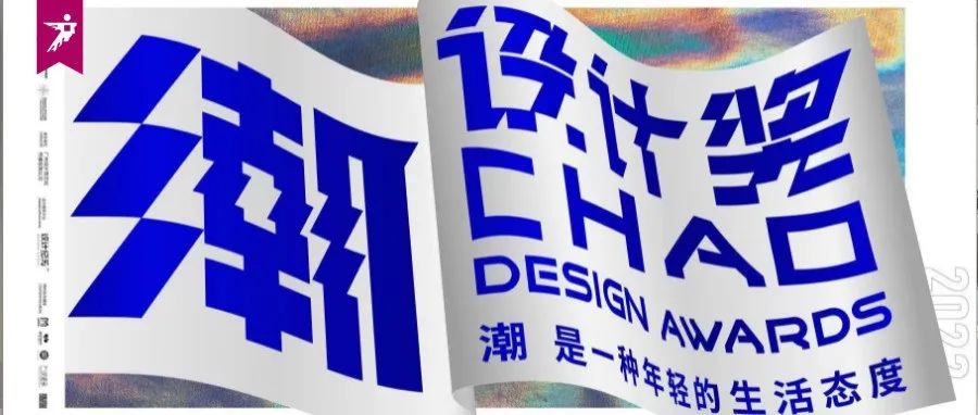潮设计奖 | 2021，设计也加入潮流“内卷”了！