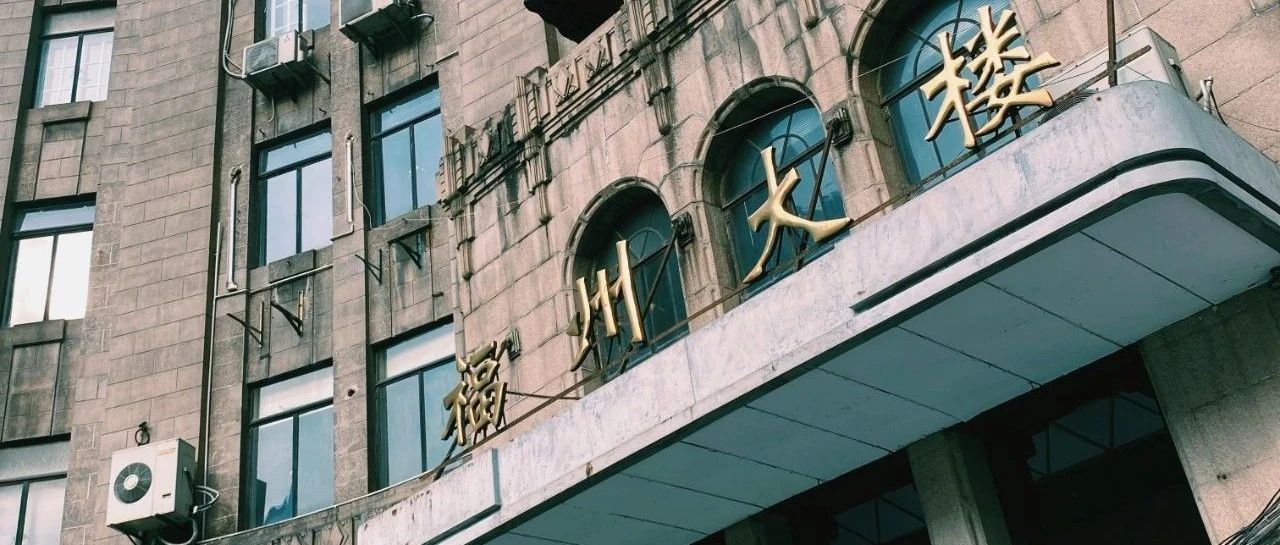 7岁那年我搬到了福州大楼－魏中浩