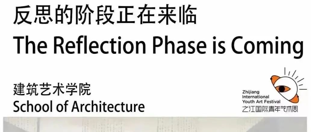2022中国美术学院建筑艺术系毕业展