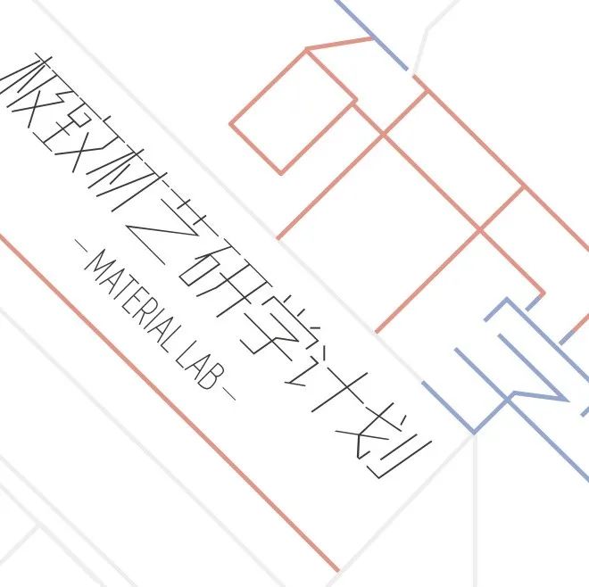 材料美学可以这样玩？极致材艺研学计划启动！
