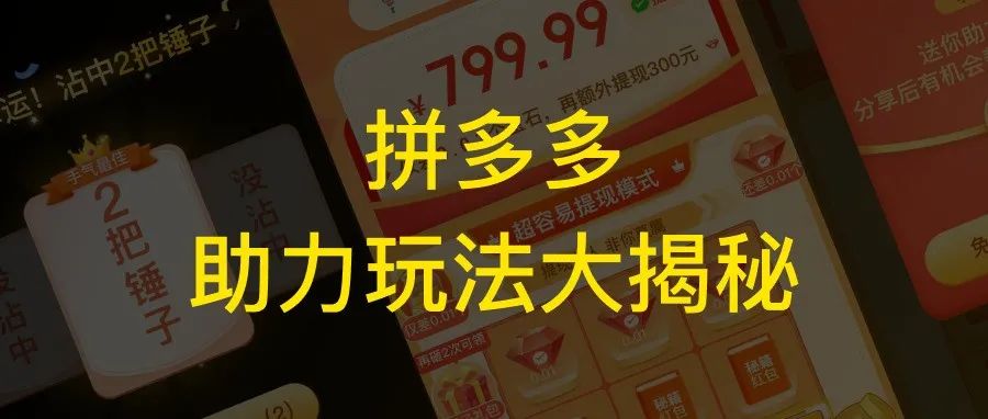 拼多多的玩法和人性的"贪念"