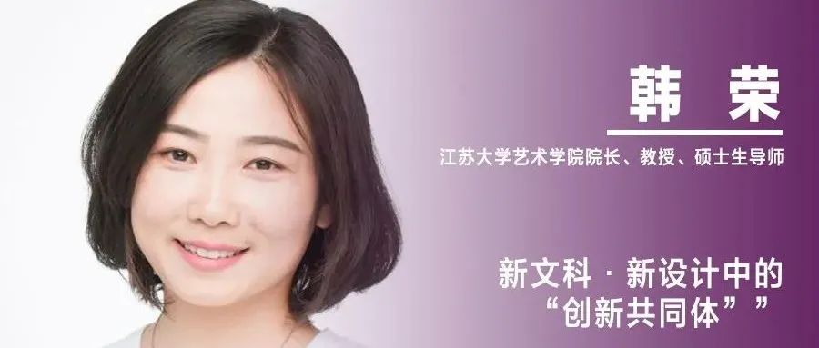 《设计》编辑｜韩荣：新文科·新设计中的“创新共同体”