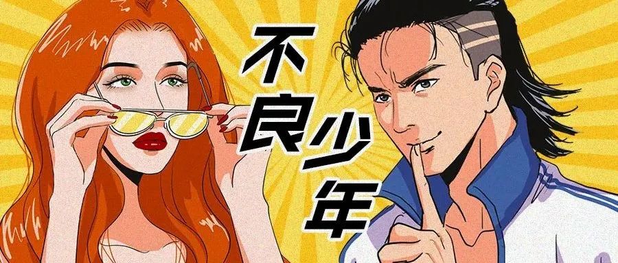 漫画 | 翘课早恋泡吧，“不良少年”怎么消失了？